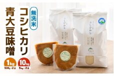 【先行予約】【令和7年産 新米】 お米・味噌セット コシヒカリ 10kg 無洗米（5kg×2袋）保存料、着色料、不使用！自家製 青大豆味噌 1kg（500g×2袋） / 北陸 福井県産 あわら市 ブランド米 白米 お米 コメ 特別栽培米 特栽米 みそ 調味料 ※2025年9月下旬以降順次発送 [aw056-b003]