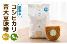 【先行予約】【令和7年産 新米】 お米・味噌セット コシヒカリ 5kg 無洗米・自家製 青大豆味噌 500g / 北陸 福井県産 あわら市 ブランド米 白米 お米 コメ 特別栽培米 特栽米 みそ 調味料 ※2025年9月下旬以降順次発送 [aw056-a003]