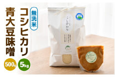 【先行予約】【令和7年産 新米】 お米・味噌セット コシヒカリ 5kg 無洗米・自家製 青大豆味噌 500g / 北陸 福井県産 あわら市 ブランド米 白米 お米 コメ 特別栽培米 特栽米 みそ 調味料 ※2025年9月下旬以降順次発送 [aw056-a003]