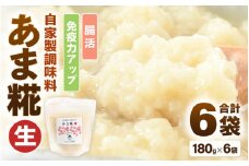 【腸活】自家製調味料 あま糀生 180g×6袋 免疫力アップ 福井県産 [aw056-a004]