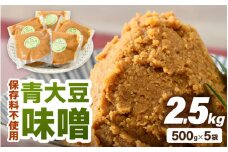 【保存料不使用味噌】福井県産  自家製調味料 青大豆味噌  500g×5袋 [aw056-a005]