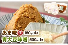 【保存料不使用 糀(こうじ)　味噌セット】福井県産 あま糀生180g×4袋  青大豆味噌500g×1袋  自家製調味料  発酵食品 腸活セット [aw056-a006]