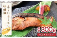 「幸」ふくいサーモンの味噌漬(60g × 5パック) [aw025-a002]