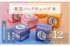 【令和6年産 新米】真空パックキューブ米3種 300g×6個 低農薬 特別栽培米《こだわり極上無洗米》／ ミルキークイーン・コシヒカリ・あきさかり / 福井県 あわら 北陸 米 お米 人気 [aw032-a005]