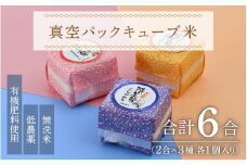 【令和6年産 新米】真空パックキューブ米3種 300g×3個 低農薬 特別栽培米《こだわり極上無洗米》／ ミルキークイーン・コシヒカリ・あきさかり / 福井県 あわら 北陸 米 お米 人気 [aw032-a004]