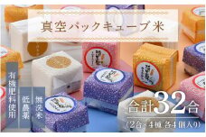 【令和6年産】真空パックキューブ米4種 300g×16個 低農薬 特別栽培米《こだわり極上無洗米》／ ミルキークイーン・いちほまれ・コシヒカリ・あきさかり ※2024年10月上旬以降順次発送 [aw032-d003]