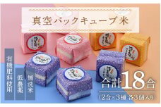 【令和6年産 新米】真空パックキューブ米3種 300g×9個 低農薬 特別栽培米《こだわり極上無洗米》／ ミルキークイーン・コシヒカリ・あきさかり / 福井県 あわら 北陸 米 お米 人気 [aw032-b004]