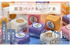 【令和6年産】真空パックキューブ米4種 300g×32個 低農薬 特別栽培米《こだわり極上無洗米》／ ミルキークイーン・いちほまれ・コシヒカリ・あきさかり ※2024年10月上旬以降順次発送 [aw032-h003]