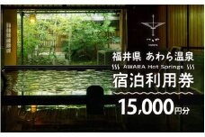 あわら温泉 宿泊利用券 15,000円分 ／ 宿泊券 旅館 チケット 観光 旅行 源泉 大浴場 露天風呂  福井県 あわら市 カニ 蟹 観光地 旅行券 国内旅行 旅行券 宿泊券 ゴルフ 国内 [aw013-e003]