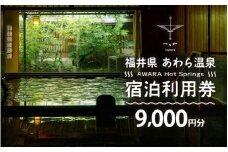 あわら温泉 宿泊利用券 9,000円分 ／ 宿泊券 旅館 チケット 観光 旅行 源泉 大浴場 露天風呂 福井県 あわら市 カニ 蟹 観光地 旅行券 国内旅行 旅行券 宿泊券 ゴルフ 国内 [aw013-c003]