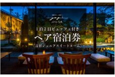 1泊2食ビュッフェ付ペア宿泊券【吉祥ジュニアスイートルーム】 [aw060-q001]