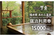 あわら温泉 宿泊利用券 15,000円分 ／ 宿泊券 旅館 チケット 観光 旅行 源泉 大浴場 露天風呂  福井県 あわら市 カニ 蟹 観光地 旅行券 国内旅行 旅行券 宿泊券 ゴルフ 国内 [aw013-e002]