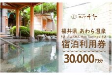あわら温泉 宿泊利用券 30,000円分 ／ 宿泊券 旅館 チケット 観光 旅行 源泉 大浴場 露天風呂 5つ星の宿プラチナ 福井県 あわら市 カニ 蟹 観光地 旅行券 国内旅行 旅行券 宿泊券 ゴルフ 国内 [aw013-j006]