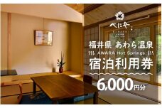 あわら温泉 宿泊利用券 6,000円分 ／ 宿泊券 旅館 チケット 観光 旅行 源泉 大浴場 露天風呂 ミシュランキー旅館 1ミシュランキー 福井県 あわら市 カニ 蟹 観光地 旅行券 国内旅行 旅行券 宿泊券 ゴルフ 国内 [aw013-b004]