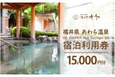 あわら温泉 宿泊利用券 15,000円分 ／ 宿泊券 旅館 チケット 観光 旅行 源泉 大浴場 露天風呂 5つ星の宿プラチナ 福井県 あわら市 カニ 蟹 観光地 旅行券 国内旅行 旅行券 宿泊券 ゴルフ 国内 [aw013-e006]