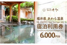 あわら温泉 宿泊利用券 6,000円分 ／ 宿泊券 利用券 旅館 ホテル チケット ペア 観光 旅行 源泉 大浴場 露天風呂 5つ星の宿プラチナ 福井県 あわら市 カニ 蟹 観光地 旅行券 国内旅行 旅行券 宿泊券 ゴルフ 国内 [aw013-b006]