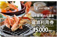 あわら温泉 宿泊利用券 15,000円分 ／ 宿泊券 旅館 チケット 観光 旅行 源泉 大浴場 露天風呂 福井県 あわら市 カニ 蟹 観光地 旅行券 国内旅行 旅行券 宿泊券 ゴルフ 国内 [aw013-e007]