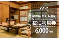 あわら温泉 宿泊利用券 6,000円分 ／ 宿泊券 旅館 チケット 観光 旅行 源泉 大浴場 露天風呂 福井県 あわら市 カニ 蟹 観光地 旅行券 国内旅行 旅行券 宿泊券 ゴルフ 国内 [aw013-b009]