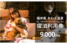 あわら温泉 宿泊利用券 9,000円分 ／ 宿泊券 旅館 ホテル チケット 観光 旅行 愛犬 ペット可 福井県 あわら市 カニ 蟹 観光地 旅行券 国内旅行 旅行券 宿泊券 ゴルフ 国内 [aw013-c010]