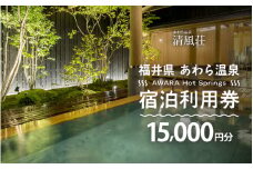 あわら温泉 宿泊利用券 15,000円分 ／ 宿泊券 旅館 チケット 観光 旅行 源泉 大浴場 露天風呂 福井県 あわら市 カニ 蟹 観光地 旅行券 国内旅行 旅行券 宿泊券 ゴルフ 国内 [aw013-e011]
