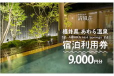あわら温泉 宿泊利用券 9,000円分 ／ 宿泊券 旅館 チケット 観光 旅行 源泉 大浴場 露天風呂  福井県 あわら市 カニ 蟹 観光地 旅行券 国内旅行 旅行券 宿泊券 ゴルフ 国内 [aw013-c011]