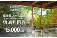 あわら温泉 宿泊利用券 15,000円分 ／ 宿泊券 旅館 チケット 観光 旅行 源泉 大浴場 露天風呂 福井県 あわら市 カニ 蟹 観光地 旅行券 国内旅行 旅行券 宿泊券 ゴルフ 国内 [aw013-e012]