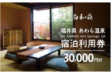 あわら温泉 宿泊利用券 30,000円分 ／ 宿泊券 旅館 チケット 観光 旅行 源泉 大浴場 露天風呂 福井県 あわら市 カニ 蟹 観光地 旅行券 国内旅行 旅行券 宿泊券 ゴルフ 国内 [aw013-j014]