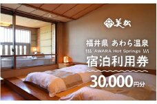 あわら温泉 宿泊利用券 30,000円分 ／ 宿泊券 旅館 チケット 観光 旅行 源泉 大浴場 露天風呂 福井県 あわら市 カニ 蟹 観光地 旅行券 国内旅行 旅行券 宿泊券 ゴルフ 国内 [aw013-j015]