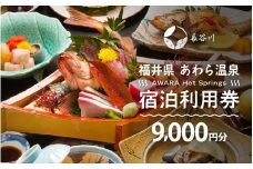 あわら温泉 宿泊利用券 9,000円分 ／ 宿泊券 旅館 チケット 観光 旅行 源泉 大浴場 露天風呂 福井県 あわら市 カニ 蟹 観光地 旅行券 国内旅行 旅行券 宿泊券 ゴルフ 国内 [aw013-c013]