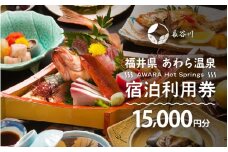 あわら温泉 宿泊利用券 15,000円分 ／ 宿泊券 旅館 チケット 観光 旅行 源泉 大浴場 露天風呂 福井県 あわら市 カニ 蟹 観光地 旅行券 国内旅行 旅行券 宿泊券 ゴルフ 国内 [aw013-e013]