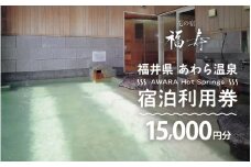 あわら温泉 宿泊利用券 15,000円分 ／ 宿泊券 旅館 チケット 観光 旅行 源泉 大浴場 露天風呂 福井県 あわら市 カニ 蟹 観光地 旅行券 国内旅行 旅行券 宿泊券 ゴルフ 国内 [aw013-e016]