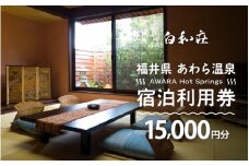 あわら温泉 宿泊利用券 15,000円分 ／ 宿泊券 旅館 チケット 観光 旅行 源泉 大浴場 露天風呂 福井県 あわら市 カニ 蟹 観光地 旅行券 国内旅行 旅行券 宿泊券 ゴルフ 国内 [aw013-e014]
