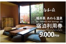 あわら温泉 宿泊利用券 9,000円分 ／ 宿泊券 旅館 チケット 観光 旅行 源泉 大浴場 露天風呂 福井県 あわら市 カニ 蟹 観光地 旅行券 国内旅行 旅行券 宿泊券 ゴルフ 国内 [aw013-c014]