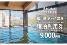 あわら温泉 宿泊利用券 9,000円分 ／ 宿泊券 旅館 チケット 観光 旅行 源泉 大浴場 露天風呂 福井県 あわら市 カニ 蟹 観光地 旅行券 国内旅行 旅行券 宿泊券 ゴルフ 国内 [aw013-c008]