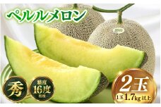 【先行予約】青肉ペルルメロン 秀品 2玉（1.7kg以上×2玉）【ネット系青肉メロン】《糖度16度程度！1株1果採りで育てる高級メロン！》／ 果物 フルーツ 農家直送 青肉 ネット系メロン ギフト 贈答用 ※2026年7月上旬より順次発送予定 [aw028-a004]