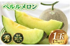 【先行予約】青肉ペルルメロン 秀品 1玉（1.7kg以上）【ネット系青肉メロン】《糖度16度程度！1株1果採りで育てる高級メロン！》／ 果物 フルーツ 農家直送 青肉 ネット系メロン ギフト 贈答用 ※2026年7月上旬より順次発送予定 [aw028-a006]