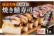 越前名物『焼き鯖寿司』1本 8貫入《取り分けしやすい・お手軽 カット済・美味しいと大人気！》／ おすし 鯖 押し寿司 あわら [aw050-a006]