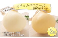 カチョカバロ 2種 詰め合わせ [aw054-a002]