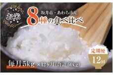 【令和6年産 新米】《定期便12回》7人の米農家 5kg 食べ比べ ＜坂井市 あわら市産＞ ／ コシヒカリ あきさかり ミルキークイーン ハナエチゼン みつひかり にこまる きぬむすめ しきゆたか [aw037-l001]