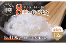 【令和6年産 新米】《定期便12回》7人の米農家 10kg 食べ比べ ＜坂井市 あわら市産＞ ／ コシヒカリ あきさかり ミルキークイーン ハナエチゼン みつひかり にこまる きぬむすめ しきゆたか [aw037-p001]