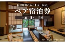 伝統旅館のぬくもり灰屋　ペア宿泊券 / 宿泊券 ペアチケット 温泉 旅館 旅行 トラベル 北陸 北陸新幹線 観光 福井県 あわら市 [aw015-o001]