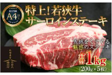 特上！若狭牛サーロインステーキ 200g ×5枚 ／ ステーキ ステーキ肉 A4 A5 1000g 1kg サーロイン サーロインステーキ 国産 若狭牛 牛肉 [aw009-g001]