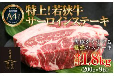 特上！若狭牛サーロインステーキ 200g ×9枚 ／ ステーキ ステーキ肉 A4 A5 1800g 1.8kg サーロイン サーロインステーキ 国産 若狭牛 牛肉 [aw009-k001]