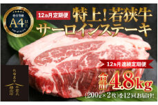 【定期便 全12回】特上！若狭牛サーロインステーキ 200g×2枚 ／ ステーキ ステーキ肉 A4 A5 200g サーロイン サーロインステーキ 国産 若狭牛 牛肉 [aw009-p001]