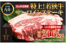 【定期便 全12回】特上！若狭牛サーロインステーキ 200g×9枚 ／ ステーキ ステーキ肉 A4 A5 200g サーロイン サーロインステーキ 国産 若狭牛 牛肉 [aw009-w001]
