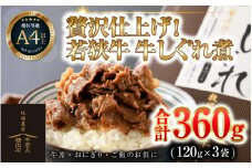 若狭牛の旨みを堪能！ 贅沢仕上げ  若狭牛 牛しぐれ煮 120g（約2人前）×3袋 ／ 国産 牛肉 A4 A5 ブランド牛 [aw009-a003]