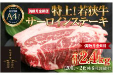 【偶数月全6回定期便】特上！若狭牛サーロインステーキ 200g×2枚 ／ ステーキ ステーキ肉 A4 A5 200g サーロイン サーロインステーキ 国産 若狭牛 牛肉 [aw009-n001]
