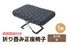（カラー：刺子柄紺）折り畳み正座椅子 ／ インテリア 椅子 デザイン カラバリ コンパクト スリム 畳める 座椅子 持ち運び 便利 リラックス 袋付き 手作り 国産 [aw055-a004_07]