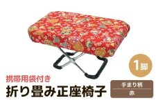 （カラー：手まり柄赤）折り畳み正座椅子 ／ インテリア 椅子 デザイン カラバリ コンパクト スリム 畳める 座椅子 持ち運び 便利 リラックス 袋付き 手作り 国産 [aw055-a004_05]