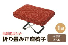 （カラー：刺子柄えんじ）折り畳み正座椅子 ／ インテリア 椅子 デザイン カラバリ コンパクト スリム 畳める 座椅子 持ち運び 便利 リラックス 袋付き 手作り 国産 [aw055-a004_06]